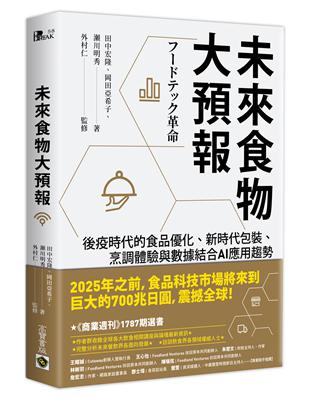 未來食物大預報：後疫時代的食品優化、新時代包裝、烹調體驗與數據結合AI應用趨勢