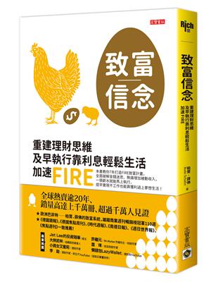 致富信念：重建理財思維，及早執行靠利息輕鬆生活，加速FIRE | 拾書所