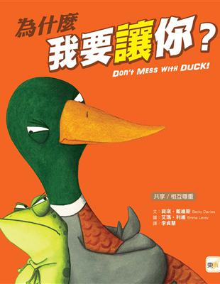 為什麼我要讓你? /貝琪.戴維斯(Becky Davies)文 ; 艾瑪.利維(Emma Levey)圖 ; 李貞慧譯