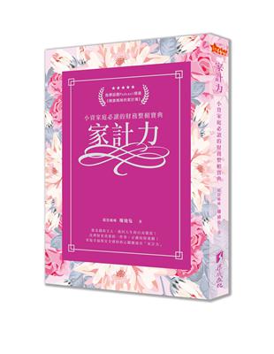 家計力-小資家庭必讀的財務整頓寶典 | 拾書所