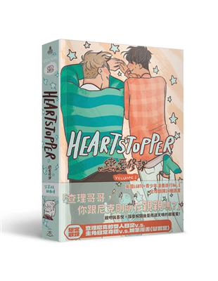 HeartStopper 戀愛修課（第二集） | 拾書所