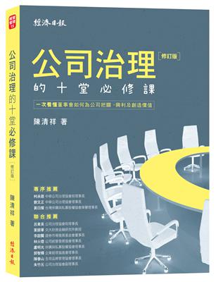 公司治理的十堂必修課【修訂版】：一次看懂董事會如何為公司把關、興利及創造價值 | 拾書所