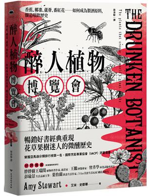 醉人植物博覽會：香蕉、椰棗、蘆薈、番紅花……如何成為製酒原料，釀造啜飲歷史（暢銷回歸版）