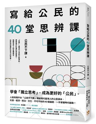 寫給公民的40堂思辨課：人氣知識平台「公民不下課」，寫給現代台灣人的公民議題讀本！從世界到日常，這些事情，你真的應該要知道！ | 拾書所