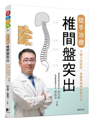 徒手治療椎間盤突出 :不開刀的預防、保健與物理治療方法 /張光祖, 郭惠雯合著