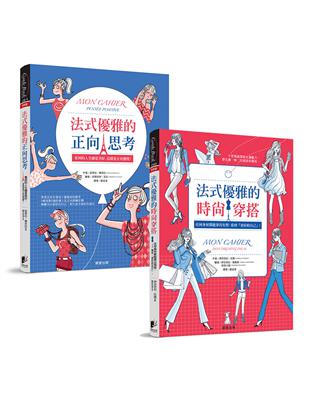 法式優雅品味套書(共2冊) | 拾書所