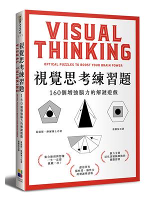 視覺思考練習題：160個增強腦力的解謎遊戲 | 拾書所