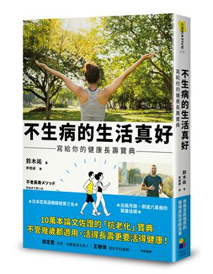 不生病的生活真好：寫給你的健康長壽寶典 | 拾書所