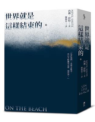 世界就是這樣結束的（文庫本） | 拾書所