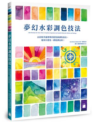 夢幻水彩調色技法 : 水彩新手最想學的配色與調色技法，看到什麼色，都能調出來！ | 拾書所