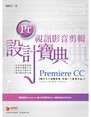 Premiere CC 視訊影音剪輯設計寶典 | 拾書所