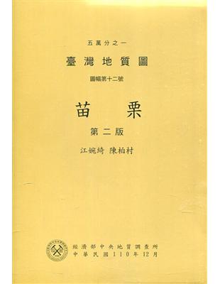 五萬分之一臺灣地質圖說明書.Explanatory text of the geologic map of taiwan scale 1:50,000. sheet 12, Miaoli /圖幅第十二號,苗栗 =