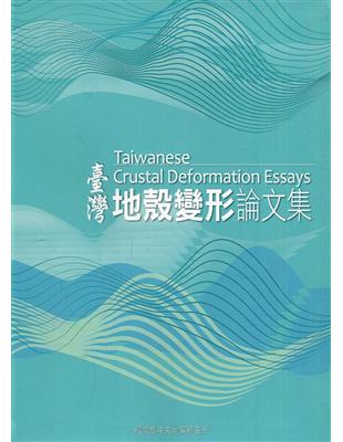 臺灣地殼變形論文集 =Taiwanese crustal deformation essays /