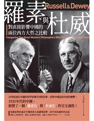 羅素與杜威——對直接影響中國的兩位西方大哲之比較 | 拾書所
