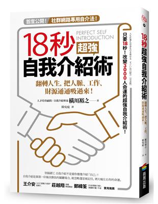 18秒超強自我介紹術：翻轉人生，把人脈、工作、財源通通吸過來！ | 拾書所