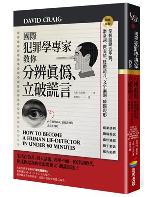 國際犯罪學專家教你分辨真偽、立破謊言：掌握關鍵五步驟，潛臺詞、微表情、肢體語言、文字漏洞，瞬間現形【暢銷新版】 | 拾書所