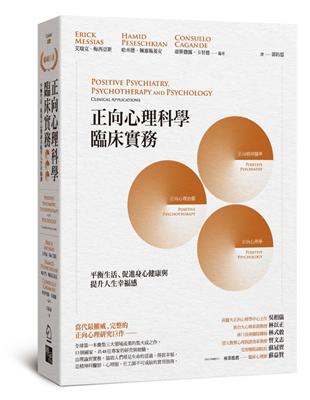 正向心理科學臨床實務：平衡生活、促進身心健康與提升人生幸福感 | 拾書所