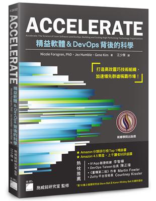 ACCELERATE：精益軟體與DevOps背後的科學 | 拾書所