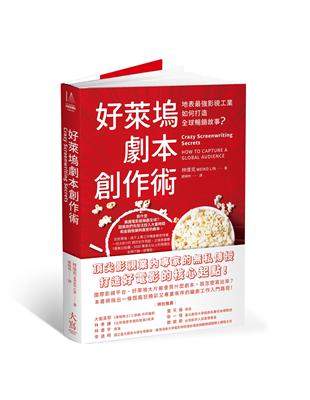 好萊塢劇本創作術：地表最強影視工業如何打造全球暢銷故事？ | 拾書所