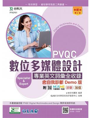 PVQC數位多媒體設計專業英文詞彙全收錄含自我診斷Demo版-（第二版）