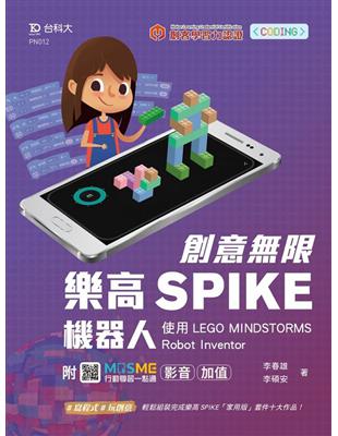 創意無限樂高SPIKE機器人-使用LEGO MINDSTORMS Robot Inventor-最新版