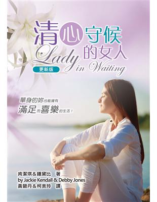 清心守候的女人 （更新版） （精裝）：單身的妳，也能擁有滿足而喜樂的生活！