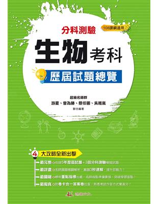 111升大學  分科測驗生物考科歷屆試題總覽（108課綱） | 拾書所