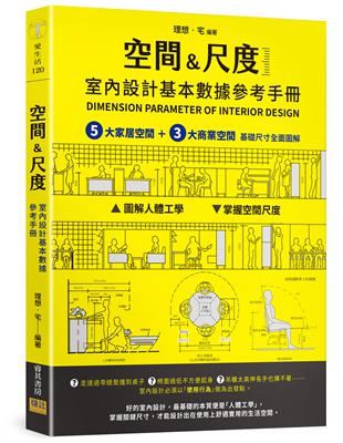 ［空間&尺度］室內設計基本數據參考手冊︰5大家居空間＋3大商業空間 基礎尺寸全面圖解 | 拾書所