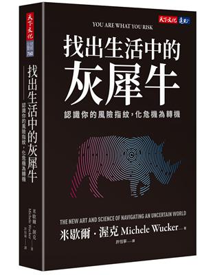 找出生活中的灰犀牛︰認識你的風險指紋，化危機為轉機 | 拾書所