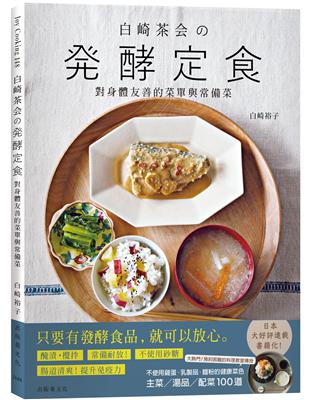 『白崎茶会の発酵定食』自製味噌、鹽麴、甘酒、泡菜、豆漿優格…變化每天都能簡單實踐，對身體友善的菜單與常備菜100道 | 拾書所