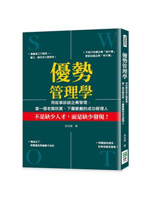 優勢管理學：用故事訴說企業管理，當一個老闆欣賞、下屬愛戴的成功經理人 | 拾書所