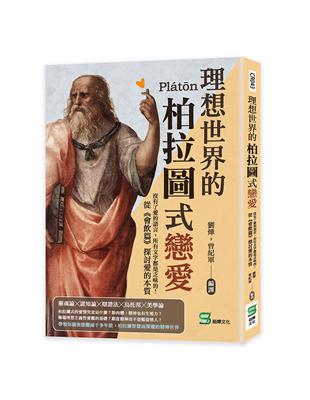 理想世界的柏拉圖式戀愛：沒有了愛的語言，所有文字都是乏味的！從《會飲篇》探討愛的本質 | 拾書所