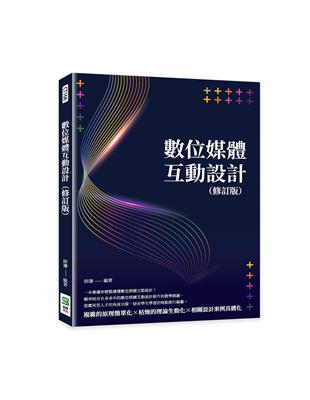 數位媒體互動設計（修訂版）