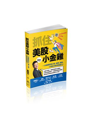 抓住美股小金雞：一次規劃財務分配、選股、風險，小資金也能有超能力！（一品） | 拾書所