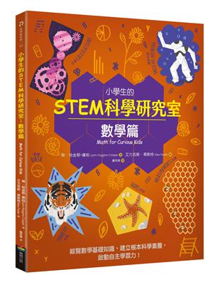 小學生的STEM科學研究室：數學篇 | 拾書所