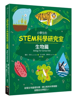 小學生的STEM科學研究室：生物篇 | 拾書所