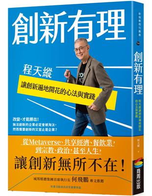 創新有理：程天縱讓創新遍地開花的心法與實踐 | 拾書所