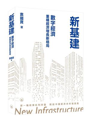 新基建：數字經濟重構經濟增長新格局 | 拾書所