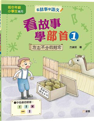 看故事學部首01：左右不分的阿宏 | 拾書所