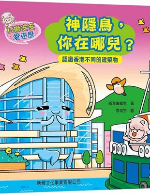 石獅安安愛遊歷3：神隱鳥，你在哪兒？認識香港不同的建築物 | 拾書所