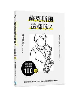 薩克斯風這樣吹！須川展也演奏祕訣100招 | 拾書所