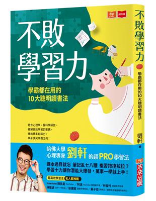 不敗學習力 : 學霸都在用的10大聰明讀書法 /