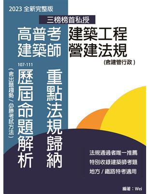 高普考建築工程 建築師營建法規 重點法規歸納及歷屆命題解析（六版） | 拾書所