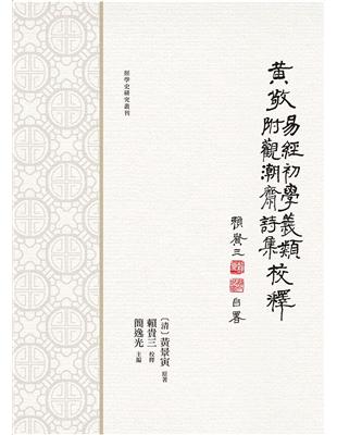 黃敬《易經初學義類》校釋　附：《觀潮齋詩集》 | 拾書所