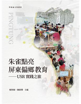 朱雀點亮屏東偏鄉教育——USR實踐之旅