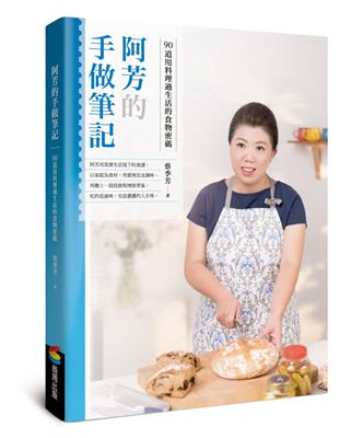 阿芳的手做筆記：90道用料理過生活的食物密碼 | 拾書所