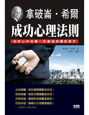 拿破崙．希爾：成功心理法則 | 拾書所