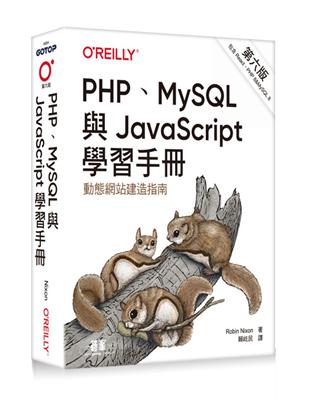 PHP、MySQL與JavaScript學習手冊 第六版