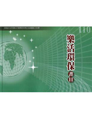 樂活環保書目.教育部110年推動公共圖書館資源整合發展輔...