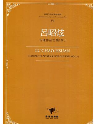 臺灣作曲家樂譜叢輯VI：呂昭炫吉他作品全集(四) | 拾書所